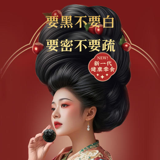 好想你黑金枣芝麻丸休闲零食零食中式糕点益养有方 追求健康 商品图3