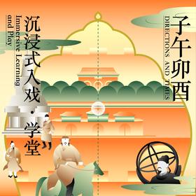 2026.6【沉浸式入戏·学堂】子午卯酉