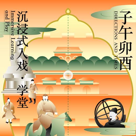 2026.6【沉浸式入戏·学堂】子午卯酉 商品图0