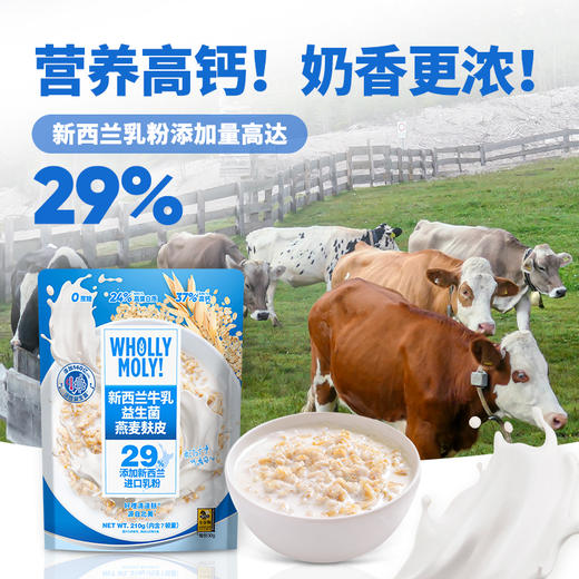 好哩！新西兰牛乳益生菌燕麦麸皮 商品图3