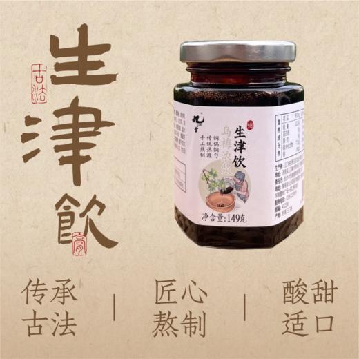 生津饮 149G/瓶丨古法酸梅膏 商品图1