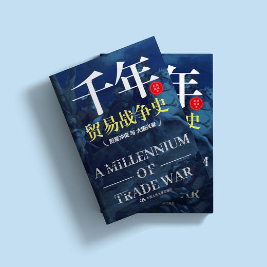 《千年贸易战争史——贸易冲突与大国兴衰》 商品图12