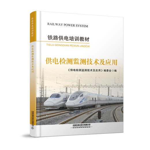 317027供电检测监测技术及应用 商品图0
