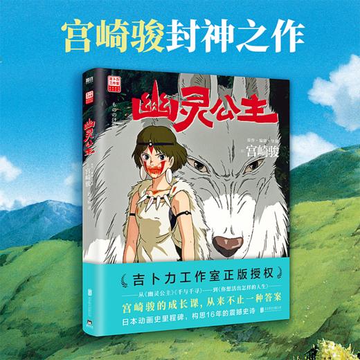 幽灵公主 宫崎骏封神之作 吉卜力官方授权简体中文版 漫画绘本 磨铁图书 正版书籍 商品图1