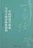中国经济学源流与自主知识体系建构 商品缩略图0