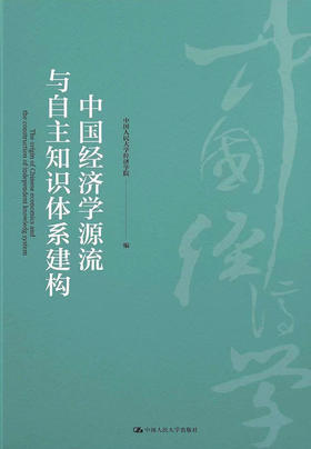 中国经济学源流与自主知识体系建构