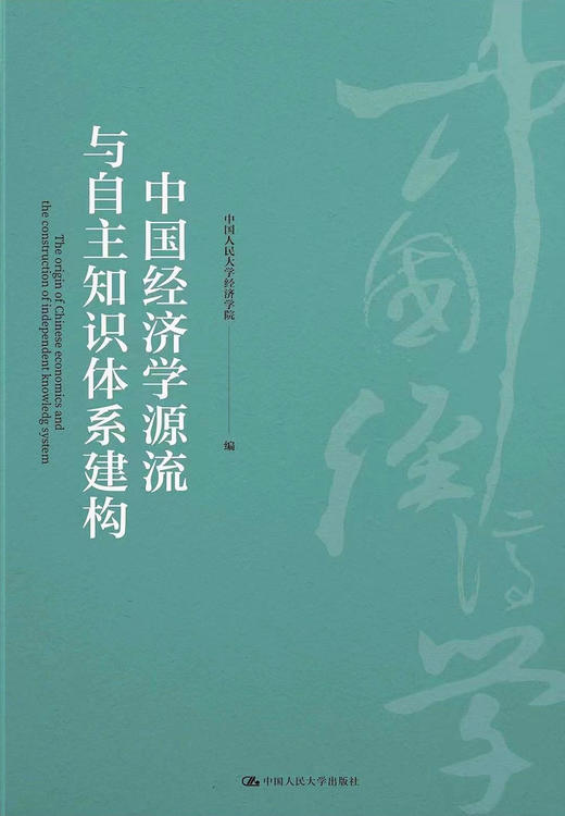中国经济学源流与自主知识体系建构 商品图0