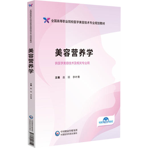 美容营养学 全国高等职业院校医学美容技术专业规划教材 赵琼 李叶青 主编 供医学美容技术及相关专业用 中国医药科技出版社 商品图1
