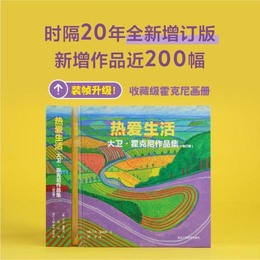 热爱生活:大卫·霍克尼作品集:增订版 商品图1