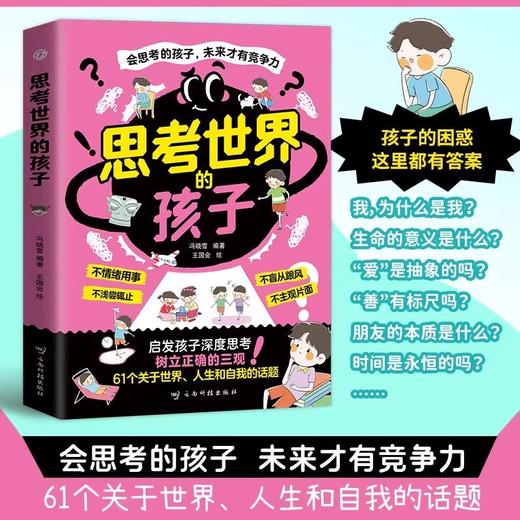【抖音同款】思考世界的孩子正版书籍漫画版 启发孩子深度思考 树立正确的三观 让孩子赢未来 会思考的孩子未来才有竞争力 商品图1