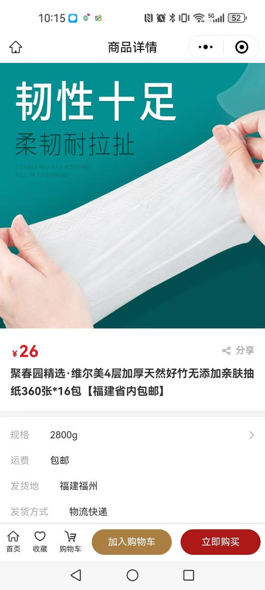 0591【国企严选，山海食材】聚春园·维尔美4层加厚抽纸360张*16包 商品图2