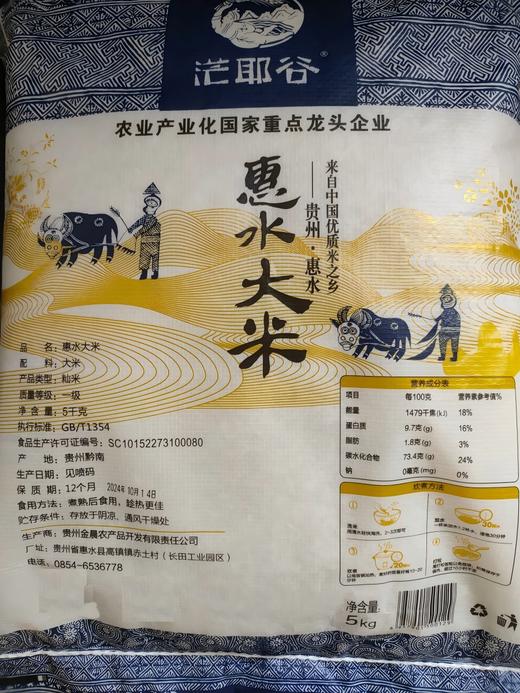 贵州黔南州惠水县茫耶谷惠水大米（编织袋）5kg/袋 商品图1