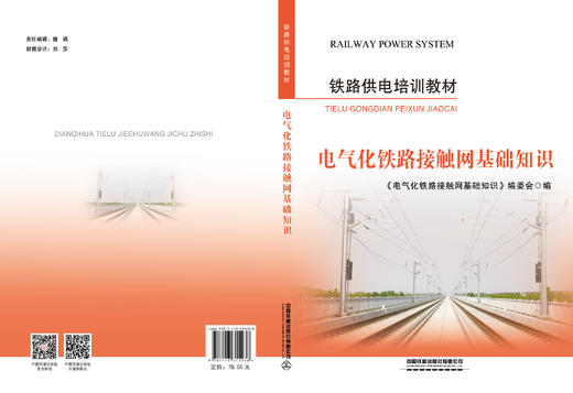 315238电气化铁路接触网基础知识 商品图1