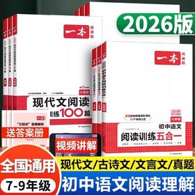2026一本阅读题 初中语文现代文文言文古诗阅读训练五合一英语听力完形填空七八中考年级可选