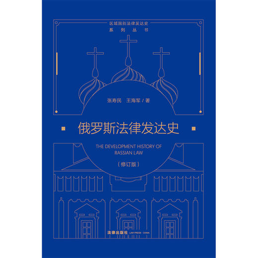 俄罗斯法律发达史（修订版） 张寿民 王海军著 法律出版社 商品图5