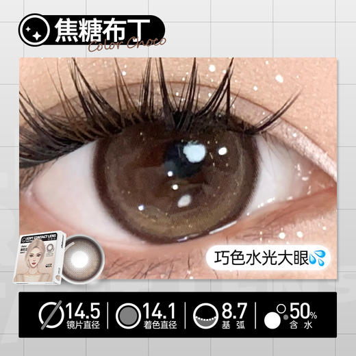 新款【焦糖布丁】14.5大直径日抛美瞳6片装 商品图2