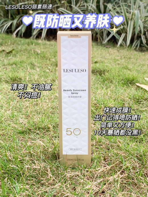 丽素丽速防晒喷雾买一送一（150ml送150ml） 商品图3