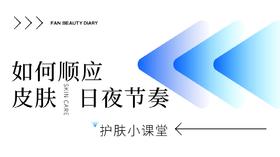 【护肤小课堂】——如何顺应皮肤昼夜节奏