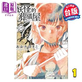 【中商原版】漫画 妖怪的葬仪屋 第1集 あおたゆきこ 台版漫画书 台湾东贩出版