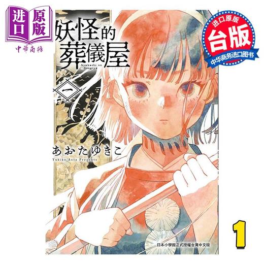【中商原版】漫画 妖怪的葬仪屋 第1集 あおたゆきこ 台版漫画书 台湾东贩出版 商品图0