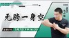 【5月7日】无胯一身空 商品缩略图0