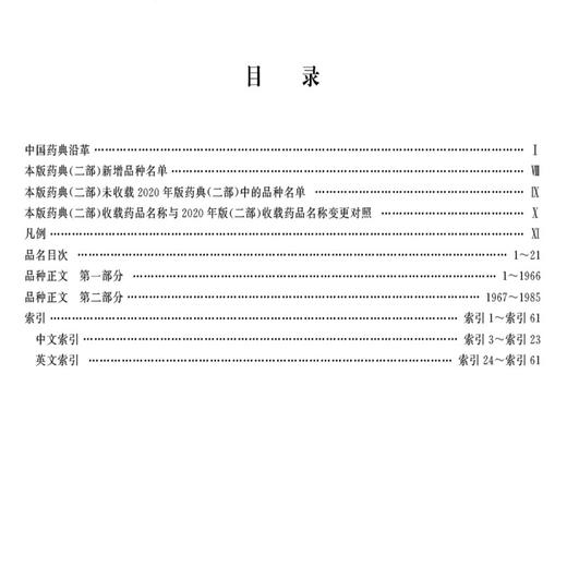 中华人民共和国药典（2025年版）二部 国家药典委员会 编著 二部收载化学药品抗生素 生化药品以及放射性药品等中国医药科技出版社 商品图2