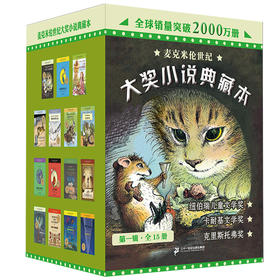 6-15岁  麦克米伦世纪大奖小说典藏本(共15册）让孩子收获阅读的乐趣,拓展想象力,培养优秀品格
