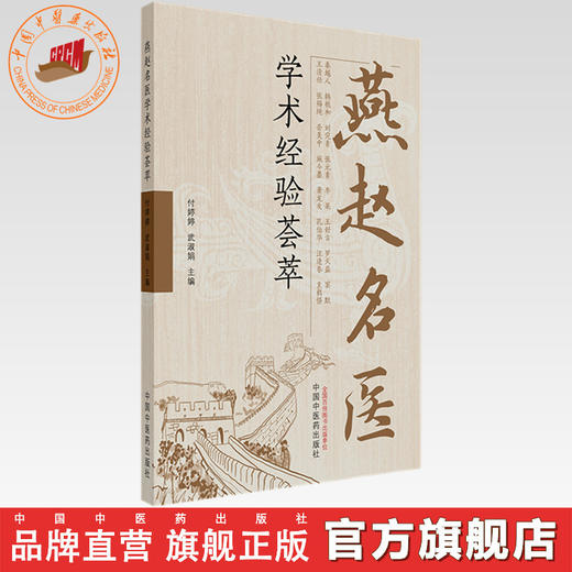 燕赵名医学术经验荟萃 付婷婷 武淑娟 主编 中国中医药出版社 临床医案书籍 商品图0