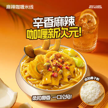 食族人麻辣咖喱米线155g 爽脆蔬菜 非油炸米线粉丝 方便速食食品	 /粮油调味 /方便食品 /特色米粉/米线 商品图2