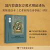 《古代东方美术理论选萃》系列图书 国内首套东方美术理论译丛 商品缩略图4