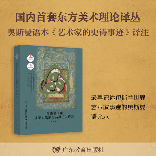 《古代东方美术理论选萃》系列图书 国内首套东方美术理论译丛 商品图4