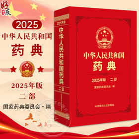 中华人民共和国药典（2025年版）二部 国家药典委员会 编著 二部收载化学药品抗生素 生化药品以及放射性药品等中国医药科技出版社