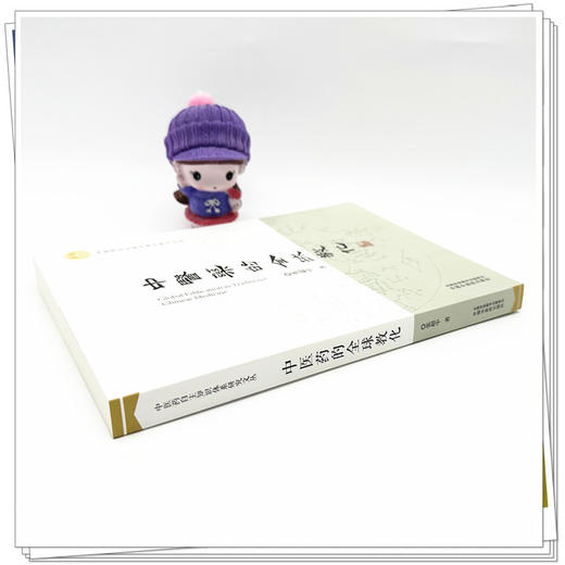 中医药的全球教化 张超中 著 中医药自主知识体系研究文丛 中国中医药出版社 商品图2