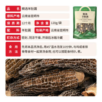湖心泉羊肚菌120g(4-6cm)云南头茬菌菇干货煲汤火锅食材南北干货送长辈 /粮油调味 /南北干货 /菌菇干货 商品图3