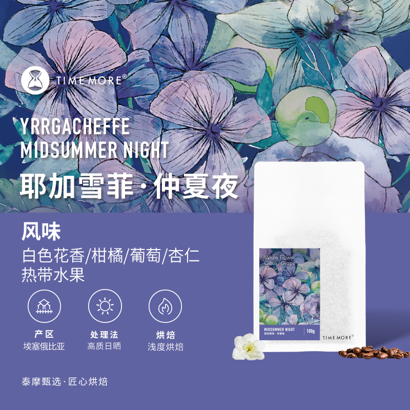 泰摩咖啡埃塞俄比亚仲夏夜耶加雪菲咖啡豆浅烘焙手冲精品咖啡100g