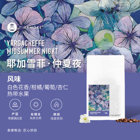 泰摩咖啡埃塞俄比亚仲夏夜耶加雪菲咖啡豆浅烘焙手冲精品咖啡100g