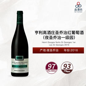 2016 Henri Gouges Nuits St Georges 1er Les St Georges 亨利高酒庄圣乔治（夜圣乔治一级园）红葡萄酒 2016