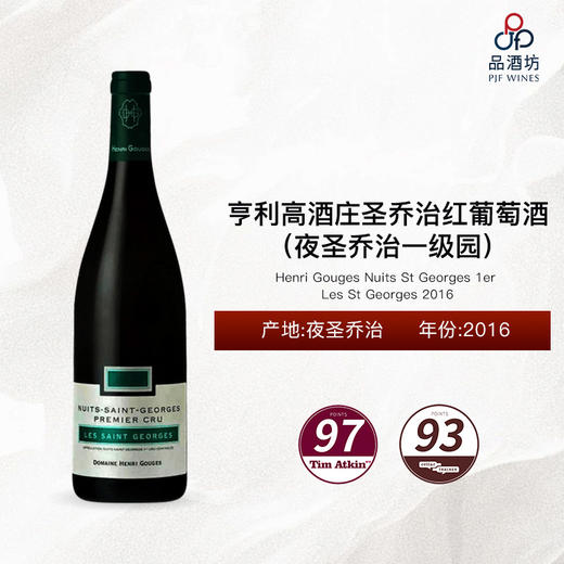 2016 Henri Gouges Nuits St Georges 1er Les St Georges 亨利高酒庄圣乔治（夜圣乔治一级园）红葡萄酒 2016 商品图0