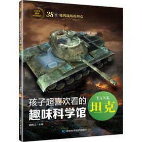 孩子超喜欢看的趣味科学馆.坦克
