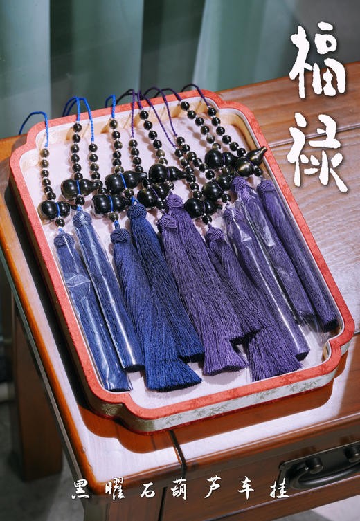 “福禄双全进财来”黑曜石流苏车挂（可以留言流苏颜色 蓝色/紫色） 商品图0