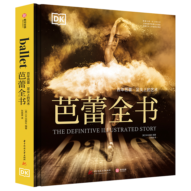 芭蕾全书：百年芭蕾·足尖上的艺术