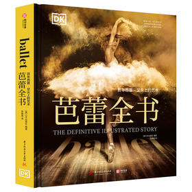 芭蕾全书：百年芭蕾·足尖上的艺术