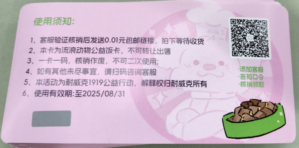 耐威克1919公益行动，流浪动物公益饭卡，不可转让出售（无核销码下单不会发货）