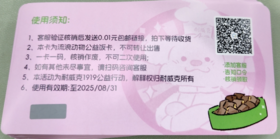 耐威克1919公益行动，流浪动物公益饭卡，不可转让出售（无核销码下单不会发货）