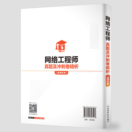 网络工程师真题及冲刺卷精析（适用机考） 商品图2