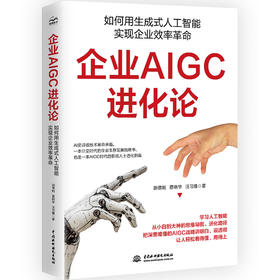 企业AIGC进化论：如何用生成式人工智能实现企业效率革命