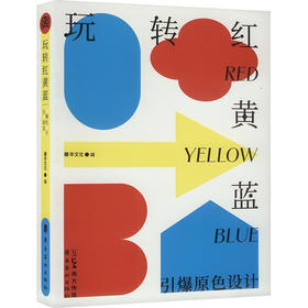 玩转红黄蓝:引爆原色设计