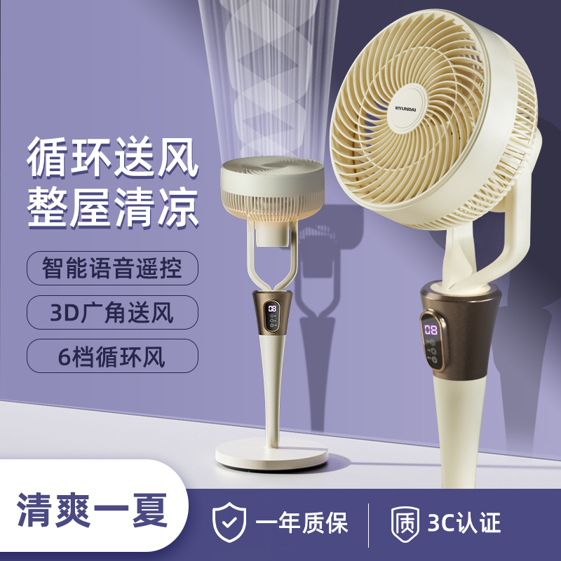 【听得懂人话的消暑神器】HYUNDAI现代 智能语音空气循环扇 全方位自动摇头 6档风速调节