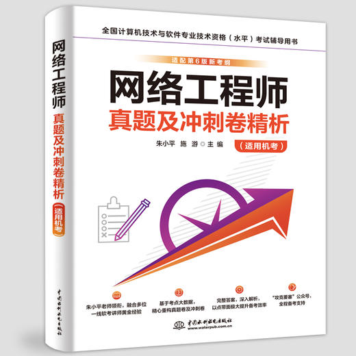 网络工程师真题及冲刺卷精析（适用机考） 商品图4