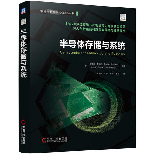 官网 半导体存储与系统 安德烈 雷达利 半导体存储技术 存储层次结构 新兴存储器 存储计算集成 存储可靠性机制 半导体技术书籍 商品图0